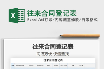2021年往來合同登記表