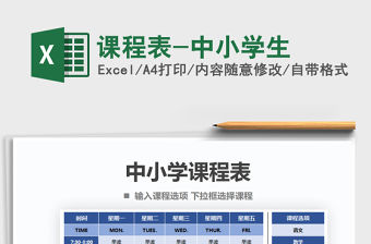 2021年課程表-中小學生