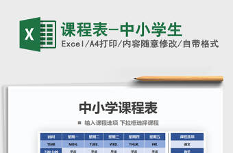 2021年課程表-中小學(xué)生