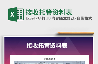 2021年接收托管資料表免費下載