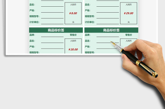 2021年商品標(biāo)價(jià)簽