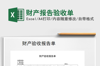 2021年財產(chǎn)報告驗收單