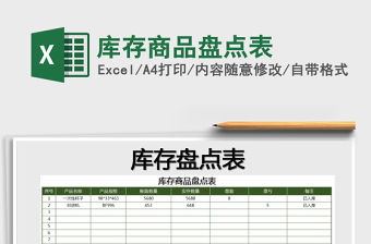 2021年庫存商品盤點表免費下載