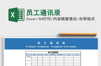 2022年員工通訊錄免費下載