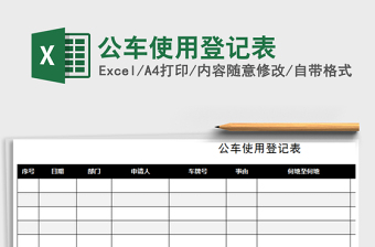 2022年公車使用登記表免費下載