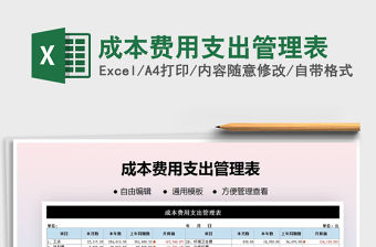 2021年成本費用支出管理表