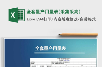 2022年全套量產用量表(采集采高)免費下載