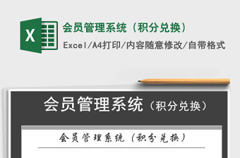 2022年會員管理系統(tǒng)（積分兌換）免費下載