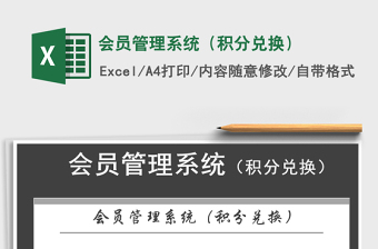 2022会员管理系统excel