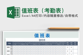 2021年值班表（考勤表）