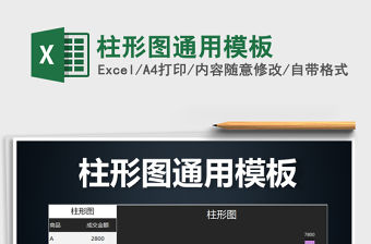 2021年柱形圖通用模板免費下載