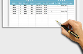 2021年月物資出入庫記錄表