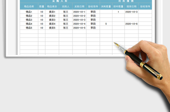 2021年月物资出入库记录表