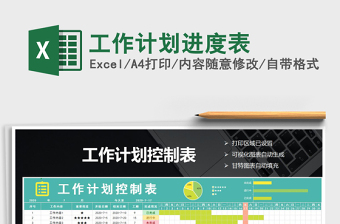 2021年工作計(jì)劃進(jìn)度表