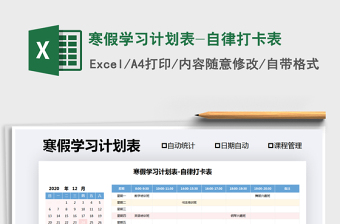 2021年寒假學習計劃表-自律打卡表