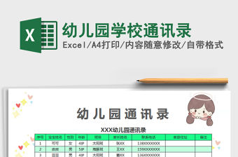 2021年幼兒園學(xué)校通訊錄