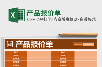2021年產(chǎn)品報(bào)價(jià)單