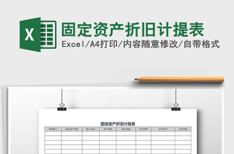 2022年固定資產(chǎn)折舊計提表免費下載