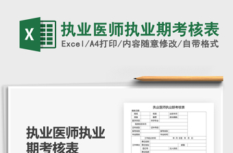 2021年執(zhí)業(yè)醫(yī)師執(zhí)業(yè)期考核表