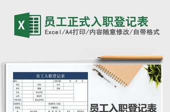 2022年員工正式入職登記表免費(fèi)下載