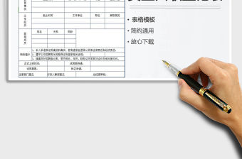 2022年員工正式入職登記表免費(fèi)下載