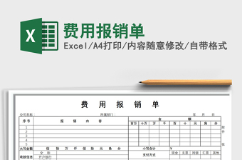 2021年費(fèi)用報(bào)銷單免費(fèi)下載