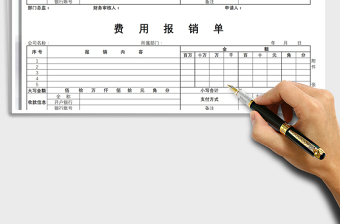 2021年費(fèi)用報(bào)銷單免費(fèi)下載