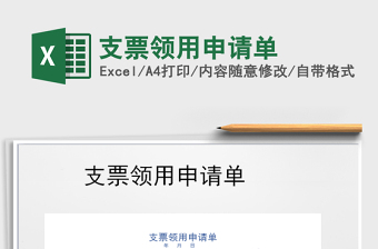 2022年支票領(lǐng)用申請(qǐng)單免費(fèi)下載