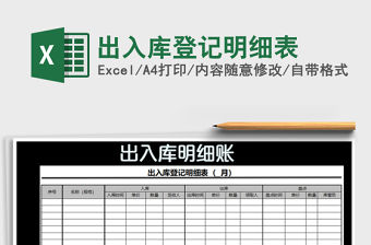 2022年出入庫登記明細表免費下載