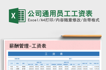 2022年公司通用員工工資表免費下載