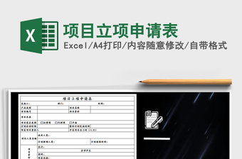 2021年項(xiàng)目立項(xiàng)申請表