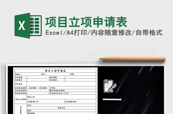 立项申请表