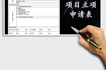 2021年項(xiàng)目立項(xiàng)申請表