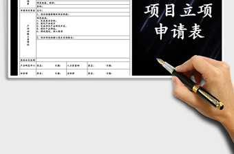 2021年项目立项申请表