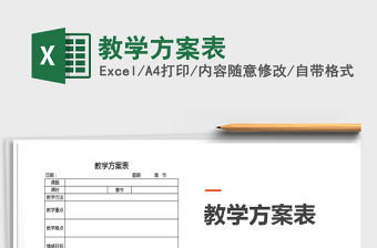 2021年教學(xué)方案表