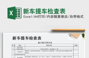2022年新車提車檢查表免費下載