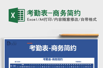2021年考勤表-商務簡約