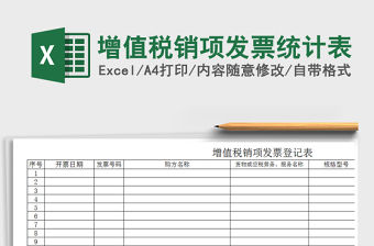 2021年增值稅銷項發(fā)票統(tǒng)計表
