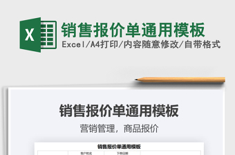 2021年銷售報(bào)價(jià)單通用模板