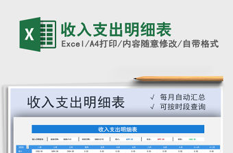 2021年收入支出明細(xì)表