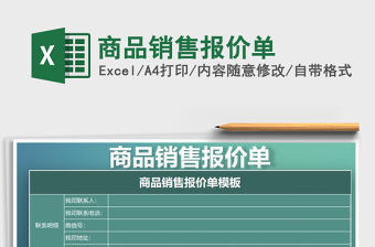 2022年商品銷售報價單