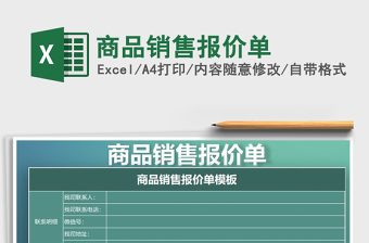 2022年商品銷(xiāo)售報(bào)價(jià)單