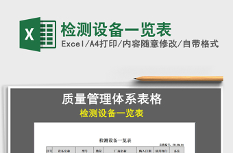 2021年檢測(cè)設(shè)備一覽表免費(fèi)下載
