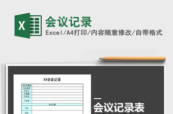 2021年會(huì)議記錄免費(fèi)下載