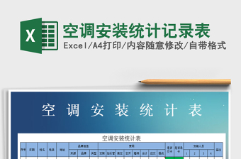 2022年空調(diào)安裝統(tǒng)計(jì)記錄表免費(fèi)下載