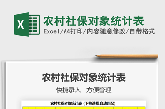 2021年農(nóng)村社保對象統(tǒng)計表