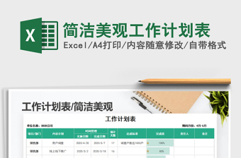 2021年簡潔美觀工作計(jì)劃表