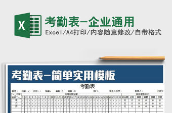 2022年考勤表-企業通用免費下載