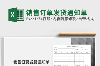 2021年銷售訂單發(fā)貨通知單