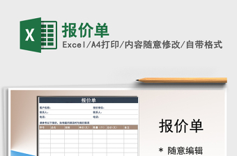 2022年報(bào)價(jià)單免費(fèi)下載